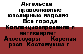 Ангельска925 православные ювелирные изделия - Все города Коллекционирование и антиквариат » Аксессуары   . Карелия респ.,Костомукша г.